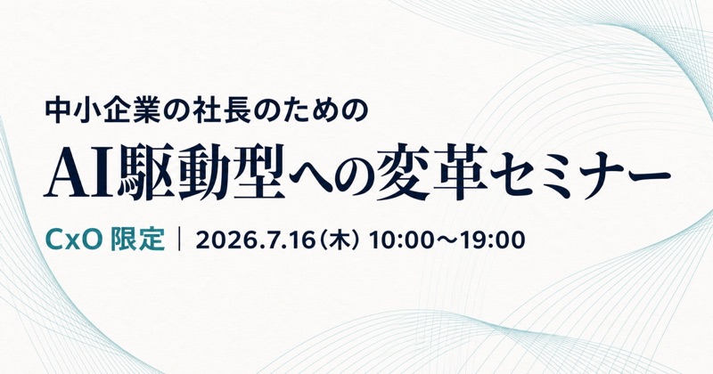 【外部セミナー】AX-1 社長自らがAI駆動型へ変わるための1DAY集中研修(2026年7月16日開催)