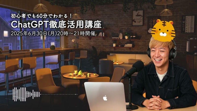 初心者でも60分でわかる!ChatGPT徹底活用講座