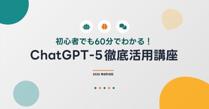 初心者でも60分でわかる!ChatGPT-5徹底活用講座