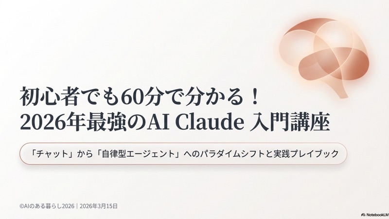 【2026年最新版】初心者でも60分でわかる!最強AI Claude入門講座