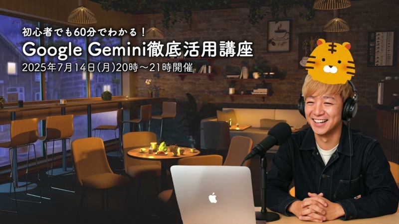 初心者でも60分でわかる!Google Gemini徹底活用講座