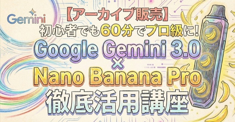 初心者でも60分でプロ級に!Google Gemini 3.0 × Nano Banana Pro徹底活用講座