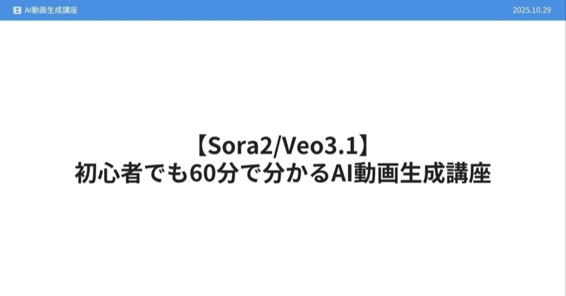 初心者でも60分でわかる!「Open AI Sora 2」×「Gemini Veo 3.1」AI動画生成講座